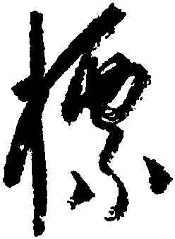 標,楊維楨,書法字典